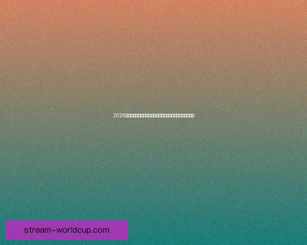 2026世界杯竞猜平台全攻略：精准预测赢大奖，轻松享受赛事乐趣