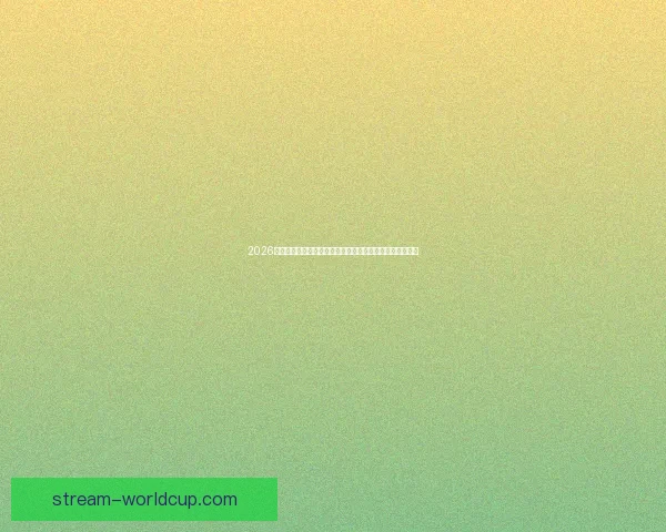 2026世界杯竞猜盘口解析及投注策略详解让你轻松掌握赛事动向