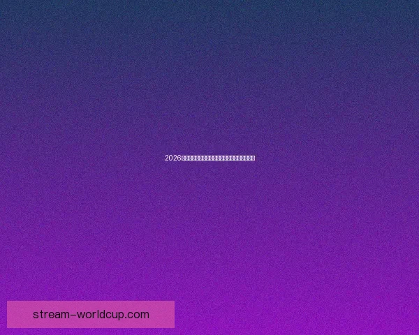 2026世界杯最新竞猜赔率全解析与热门赛果预测指南