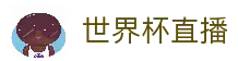 世界杯直播 - 足球世界杯比赛实时观看与赛事信息入口